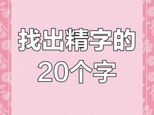 进击的汉字觉醒挑战：揭秘20个汉字过关攻略分享