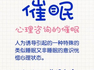 常改意识催眠游戏海棠：安全有趣的心理放松玩具