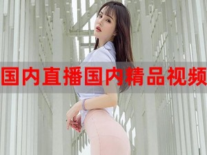 国产女 13 黄 A 片 AAA 片小，私密处特写拍摄，展现极致诱惑