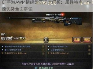 CF手游AWM情缘武器深度解析：属性特点与性能优势全面解读