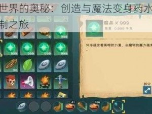 魔法世界的奥秘：创造与魔法变身药水的独特炼制之旅