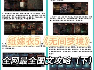 《纸嫁衣5》无间梦境第章攻略大全：通关秘籍与难点解析