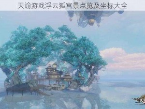 天谕游戏浮云狐宫景点览及坐标大全