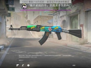 CSGO 暴躁少女的成就——彰显实力的游戏收藏品