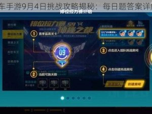 QQ飞车手游9月4日挑战攻略揭秘：每日题答案详解分享