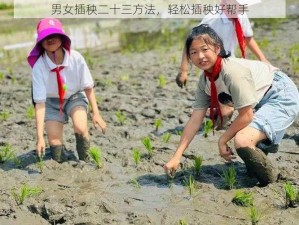 男女插秧二十三方法，轻松插秧好帮手