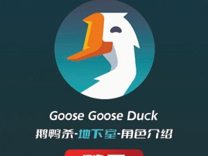 《鹅鸭杀游戏攻略：解析角色鬼奴在《Goose Goose Duck》中的独特作用与技能介绍》