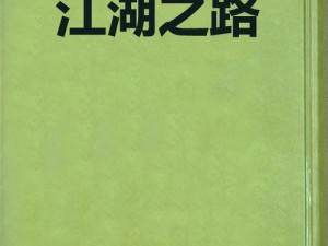 拜日教攻略大全：玩转放置江湖，成为江湖霸主之路