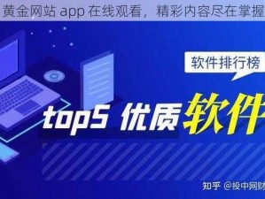 黄金网站 app 在线观看，精彩内容尽在掌握