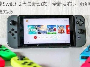 任天堂Switch 2代最新动态：全新发布时间预测及独家消息揭秘