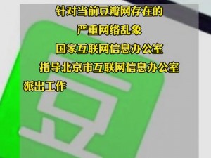 网信部门工作督导组进驻豆瓣网：事件背景与意义深度解析