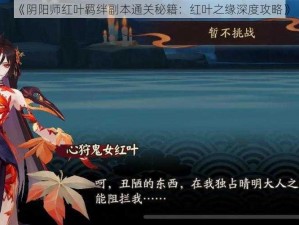 《阴阳师红叶羁绊副本通关秘籍：红叶之缘深度攻略》