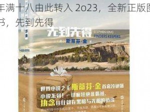 年满十八由此转入 2o23，全新正版图书，先到先得