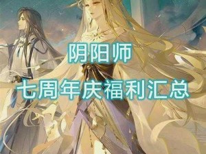 《阴阳师》周年庆盛大庆典时间揭秘：共度荣耀岁月，精彩活动不容错过