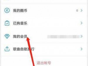 关于酷狗音乐APP会员自动续费取消的详细步骤与操作指南