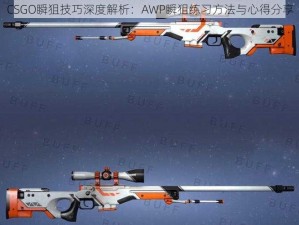 CSGO瞬狙技巧深度解析：AWP瞬狙练习方法与心得分享