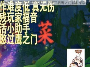 《原神》鹰之门副本解锁攻略：如何开启鹰之门副本探索之旅？