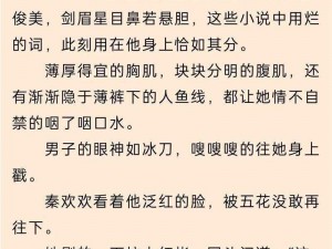 久久精品成人小说，成人小说中的佼佼者，让你欲罢不能