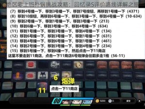 绝区零上班补锅挑战攻略：回忆录S评价路线详解之旅
