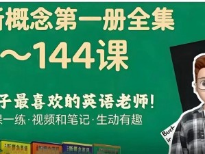 在这堂课上，老师了我一个晚上都在讲的新概念英语学习神器