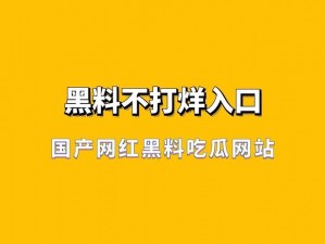 黑料不打烊官网入口：揭秘娱乐圈内幕