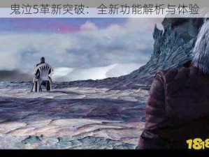 鬼泣5革新突破：全新功能解析与体验