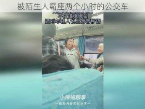 被陌生人霸座两个小时的公交车