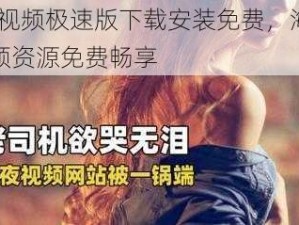 91 视频极速版下载安装免费，海量视频资源免费畅享