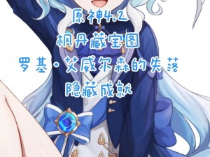 《原神4.2版罗基艾威尔森失落藏宝图：探索神秘位置攻略》