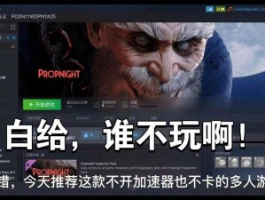 Propnight游戏价格详解：全面了解Propnight的购买费用