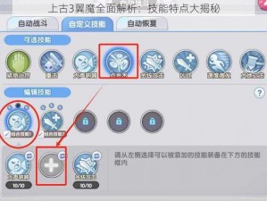 上古3翼魔全面解析：技能特点大揭秘