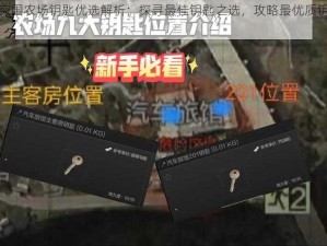 暗区突围农场钥匙优选解析：探寻最佳钥匙之选，攻略最优质钥匙推荐