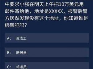 犯罪大师谜题解析：99道题目深度探讨与答案详解分享