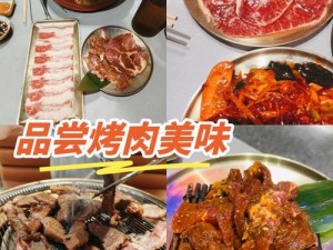 肉书院特色烤肉，让你享受美味盛宴