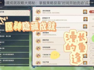 原神隐藏成就攻略大揭秘：掌握策略获取'时间开始流动'成就指南