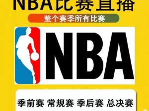 九幺免费版网站 NBA 下载，流畅观看高清赛事直播