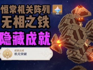 《原神》恒常机关阵列隐藏成就全攻略：解锁机关阵列的无永恒成就秘籍