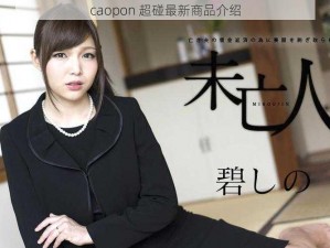 caopon 超碰最新商品介绍