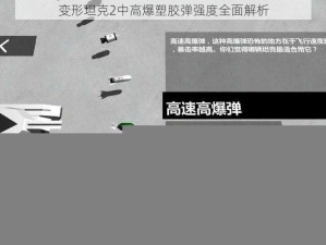 变形坦克2中高爆塑胶弹强度全面解析