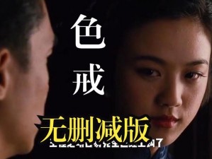 色戒 2 小时 38 分无删除版：激情演绎，超越想象