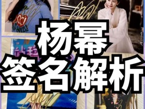 弄杨幂爽死我了——杨幂同款限定签名照，先到先得