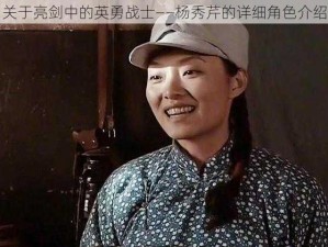 关于亮剑中的英勇战士——杨秀芹的详细角色介绍