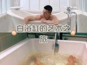 东北小伙全祼 1069 搓澡 spA，让你尽享舒适与放松