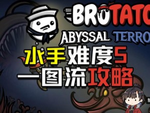 关于《Brotato》的深度攻略：全面解析各关卡打法与通关思路详解