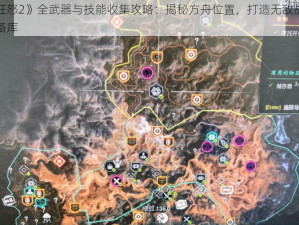 《狂怒2》全武器与技能收集攻略：揭秘方舟位置，打造无敌战斗装备库