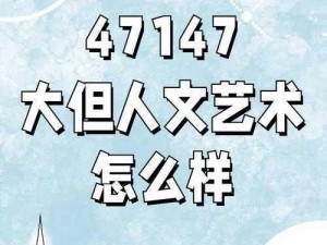 GoGoGo 大但人文艺术评价——展现独特魅力的艺术精品