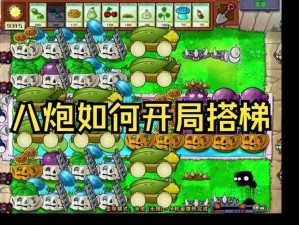 植物大战僵尸无尽模式攻略：开局策略与核心打法技巧探索