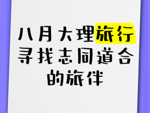 找异性结伴旅游，寻找志同道合的旅伴，一起探索未知的世界