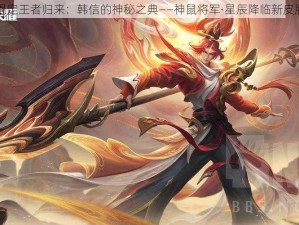 鼠年限定王者归来：韩信的神秘之典——神鼠将军·星辰降临新皮肤揭秘