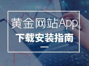 黄金网入口免费下载，安全可靠的贵金属交易平台